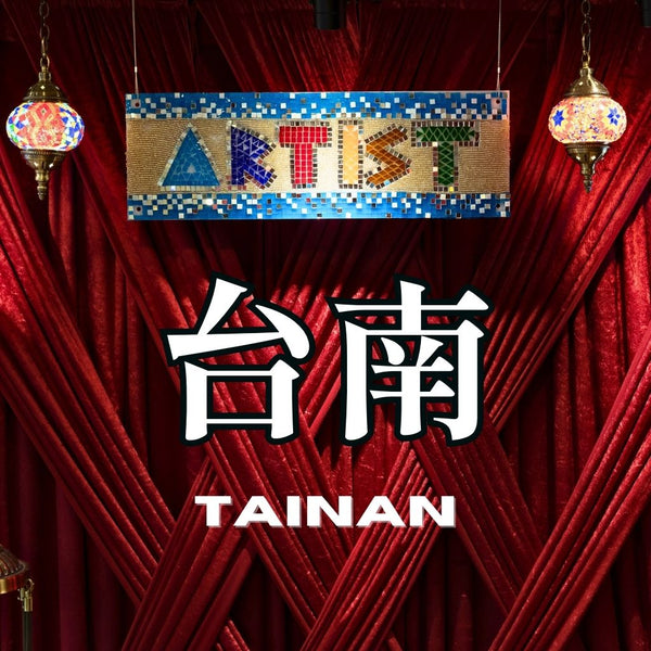 「台南 」土耳其馬賽克燈台南場